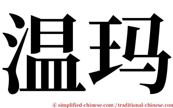 温玛 serif font
