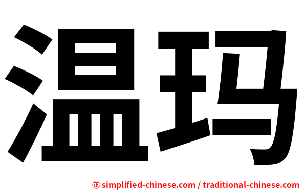 温玛