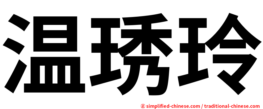 温琇玲