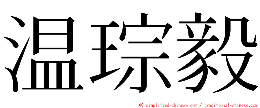温琮毅 ming font