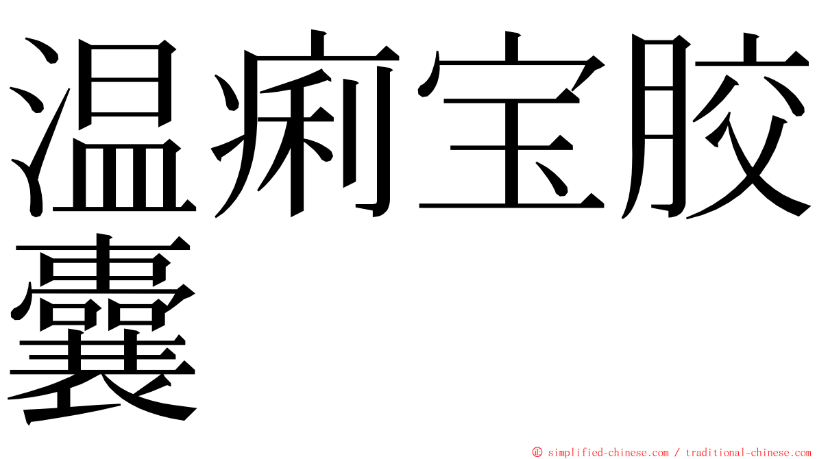 温痢宝胶囊 ming font