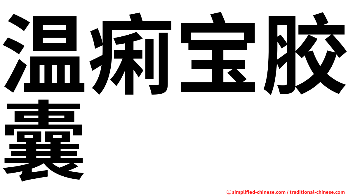 温痢宝胶囊