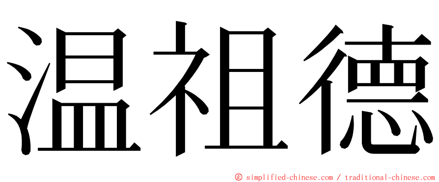 温祖德 ming font