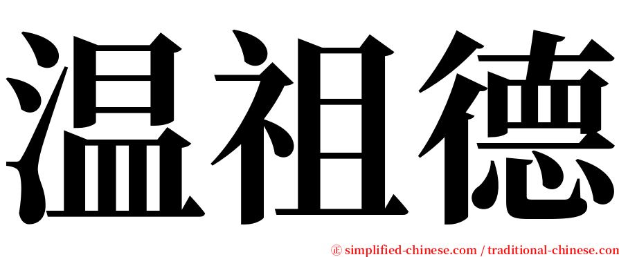 温祖德 serif font