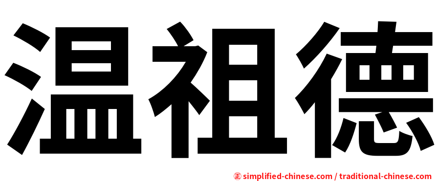 温祖德