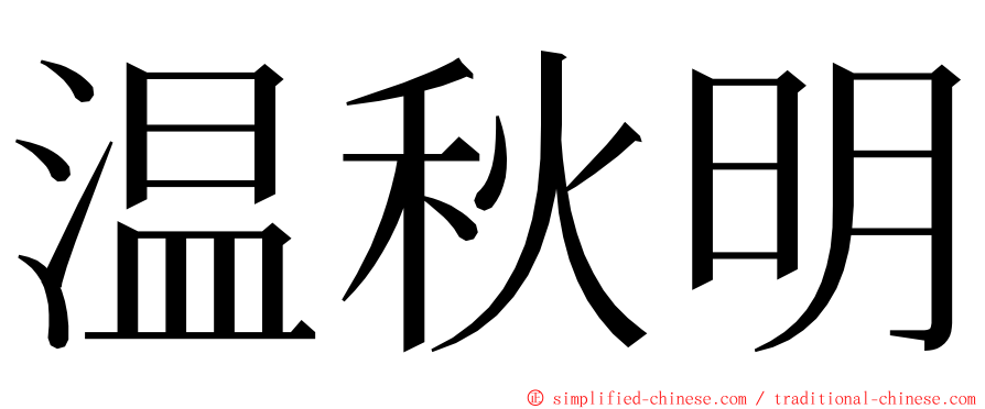 温秋明 ming font