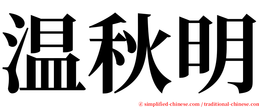温秋明 serif font