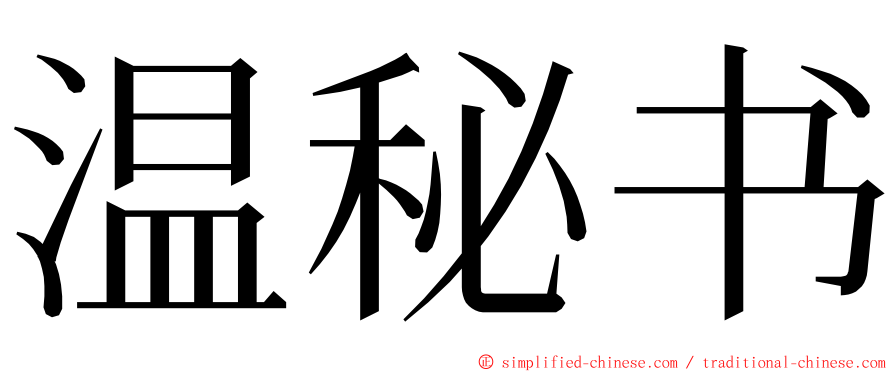 温秘书 ming font