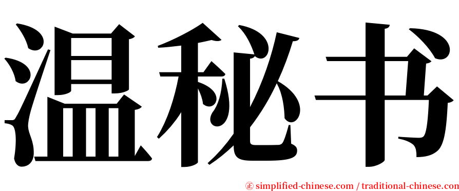温秘书 serif font
