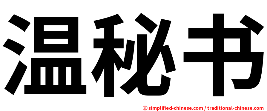 温秘书