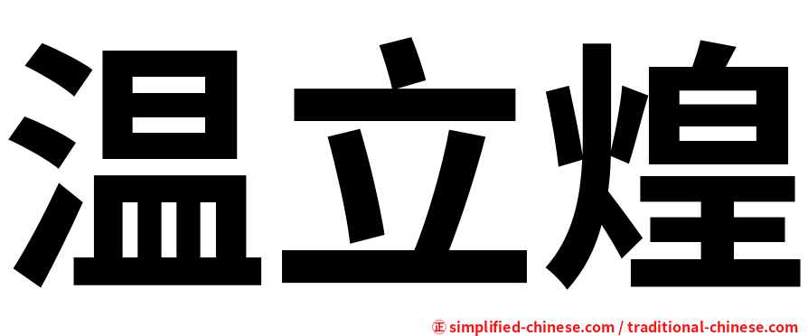 温立煌