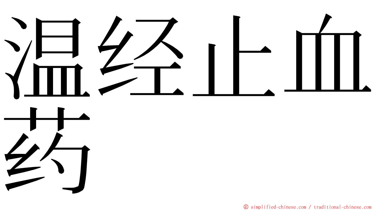 温经止血药 ming font