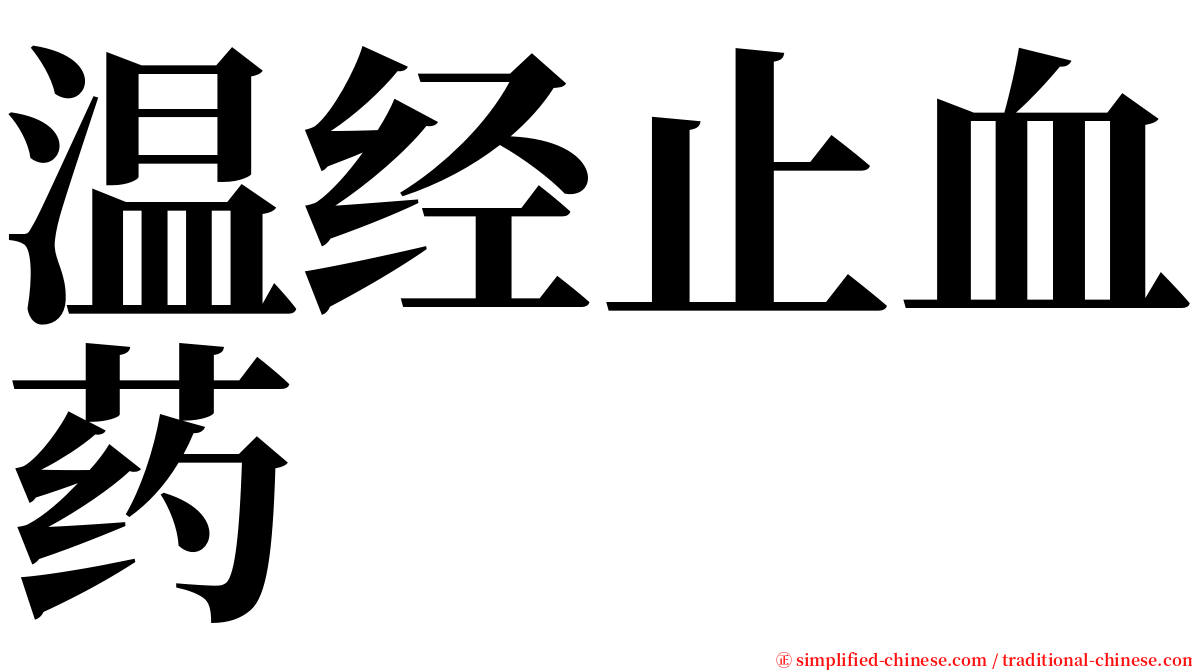 温经止血药 serif font