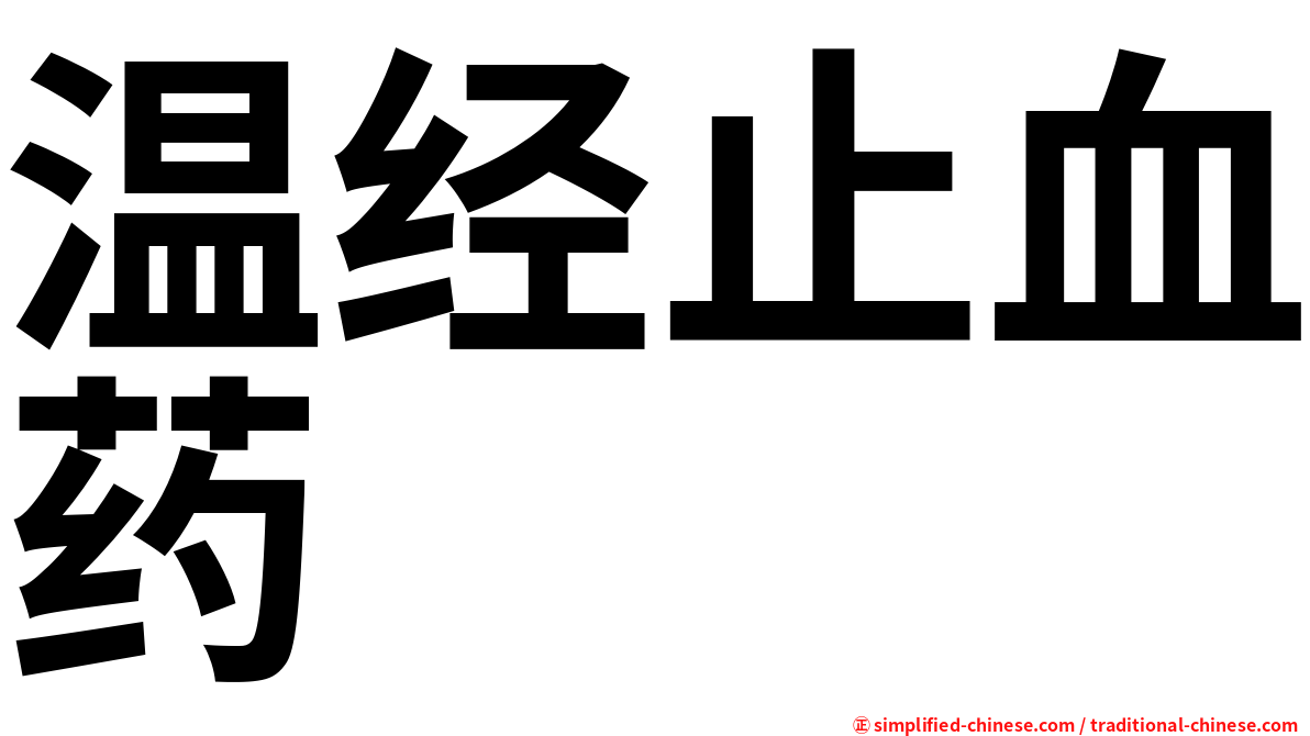温经止血药