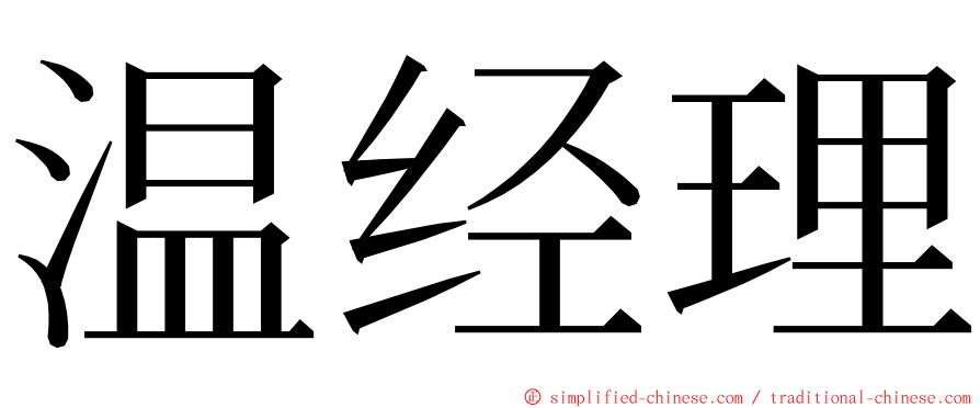 温经理 ming font