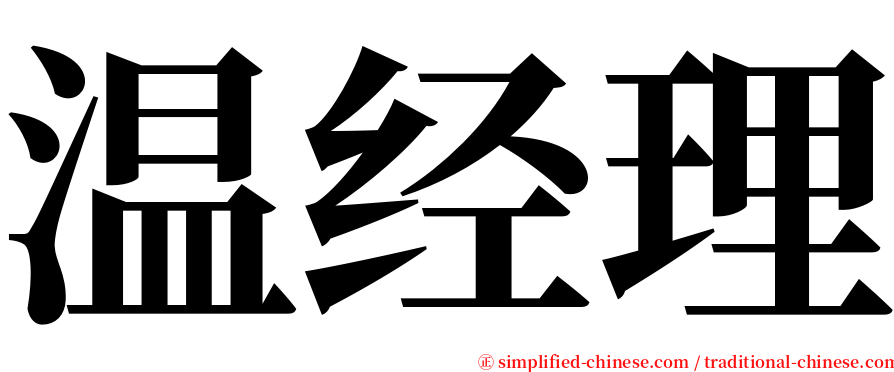 温经理 serif font