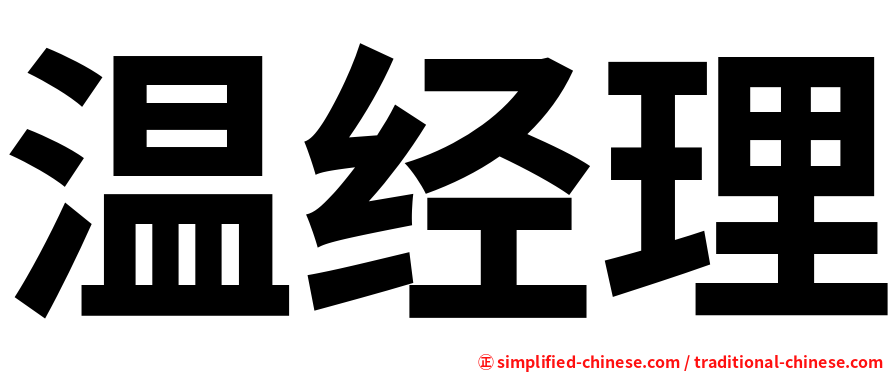 温经理