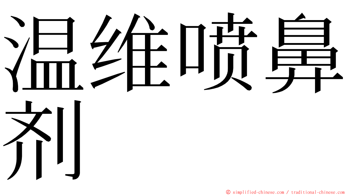 温维喷鼻剂 ming font