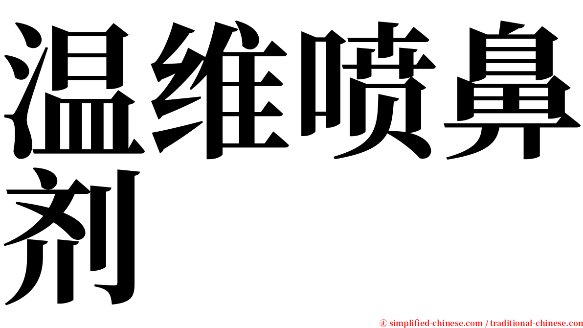 温维喷鼻剂 serif font