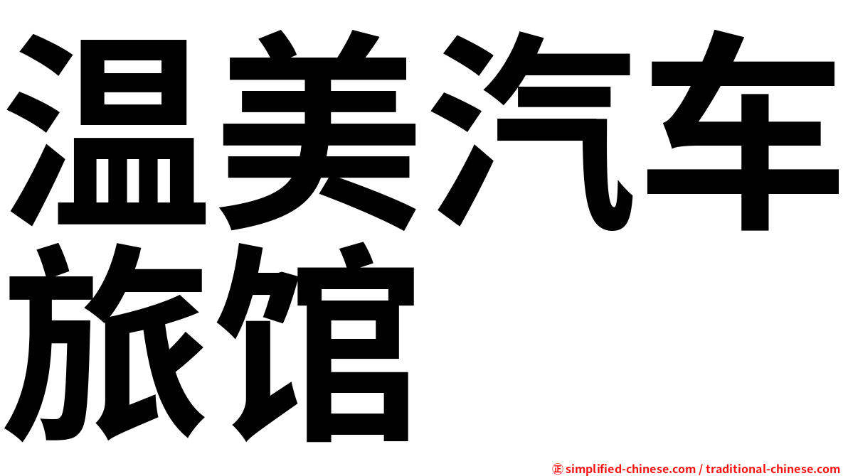 温美汽车旅馆