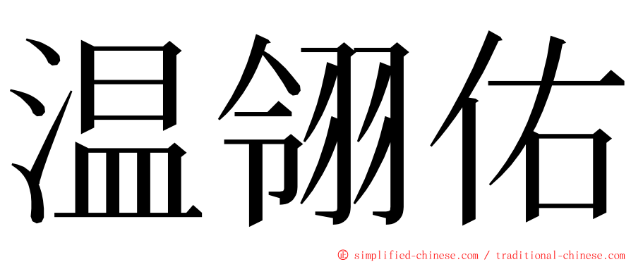 温翎佑 ming font