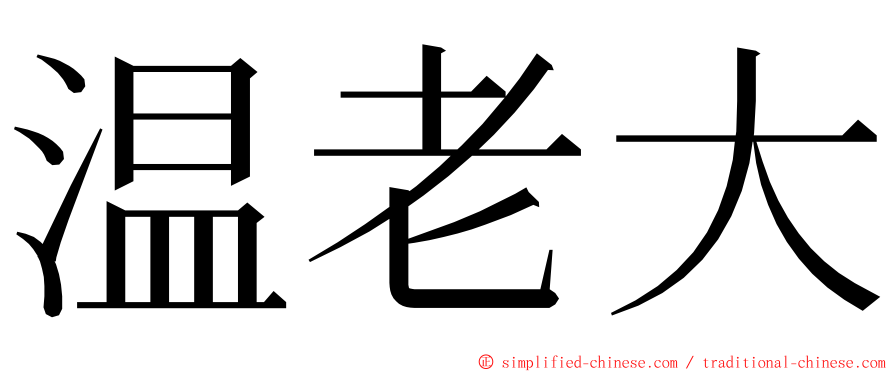温老大 ming font
