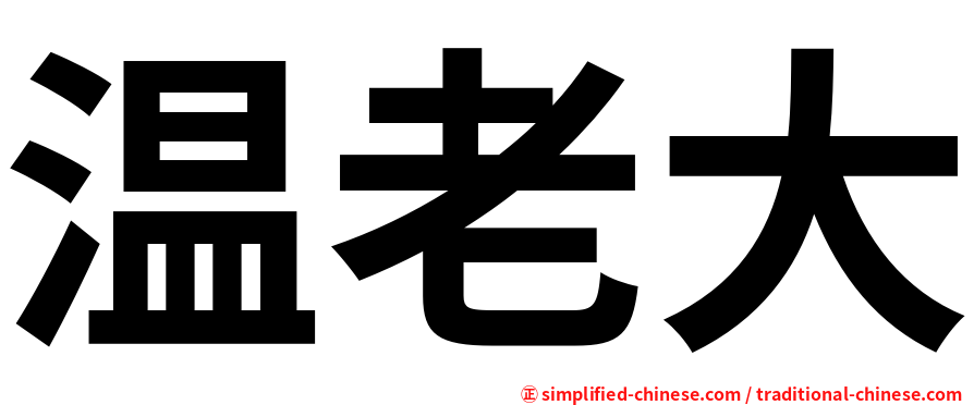 温老大