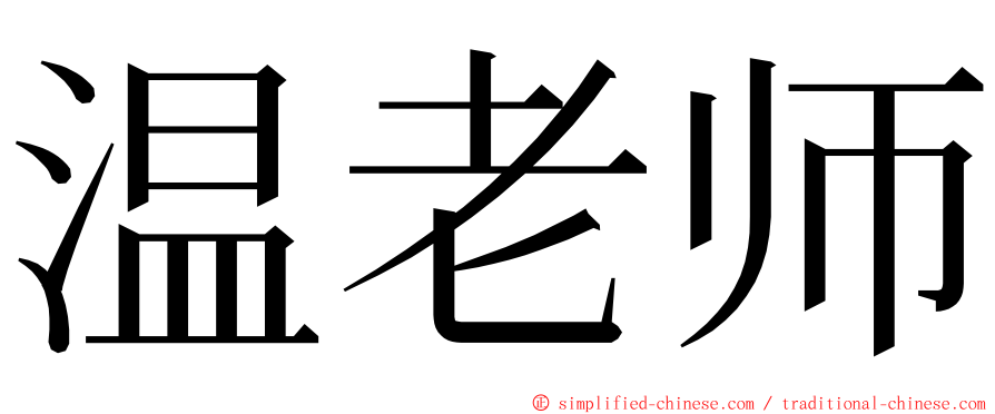 温老师 ming font