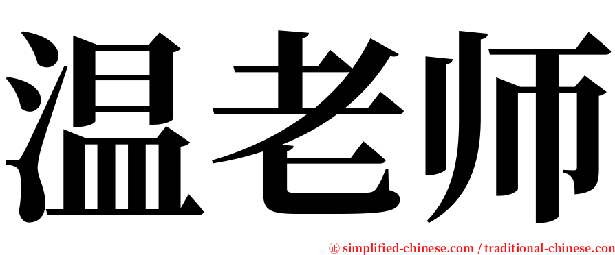 温老师 serif font