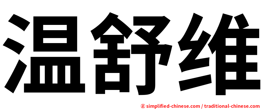 温舒维