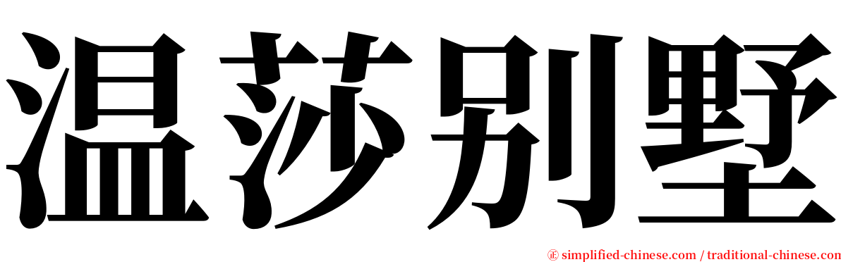 温莎别墅 serif font