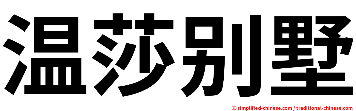 温莎别墅