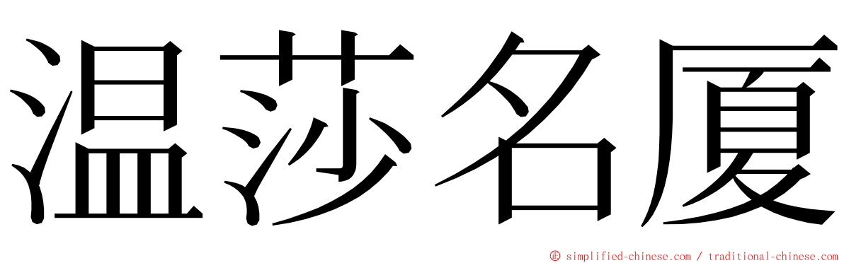 温莎名厦 ming font
