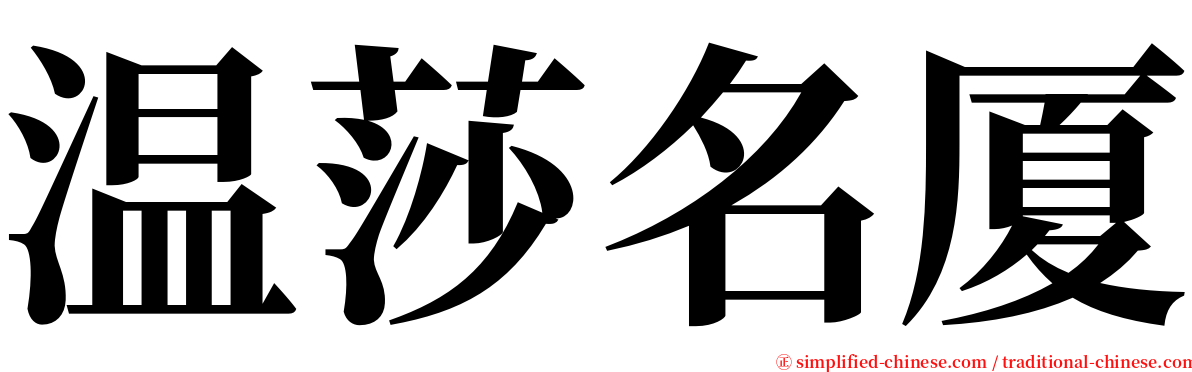 温莎名厦 serif font