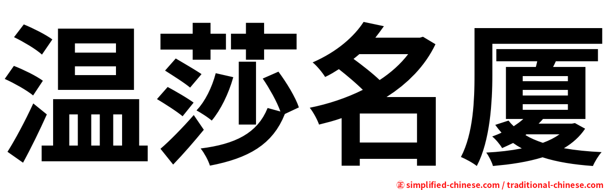 温莎名厦
