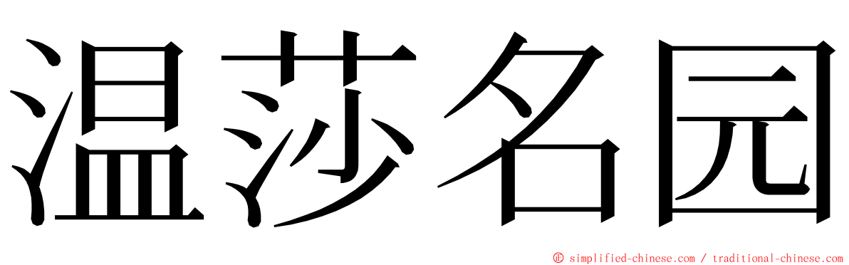 温莎名园 ming font