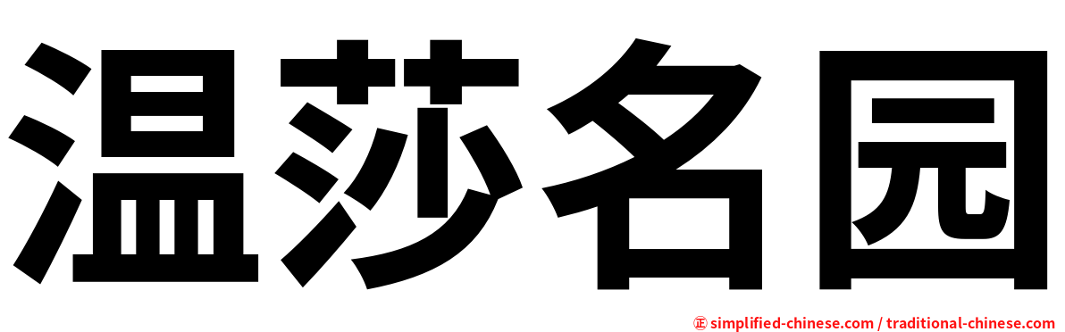 温莎名园