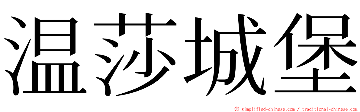 温莎城堡 ming font
