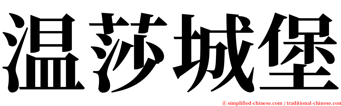 温莎城堡 serif font