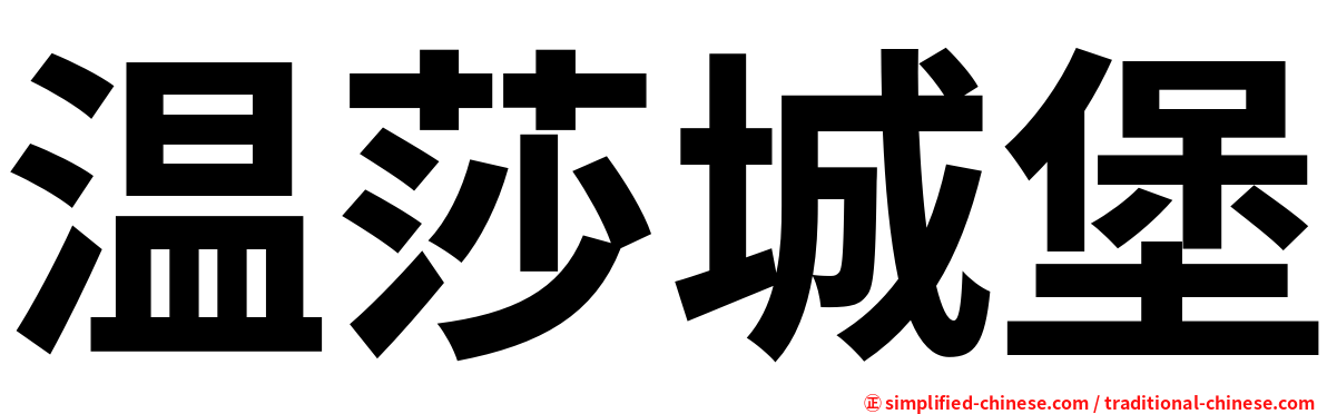 温莎城堡