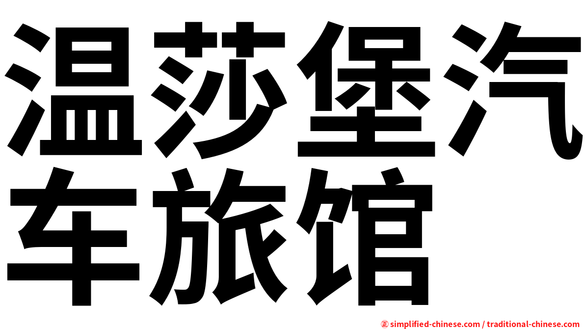 温莎堡汽车旅馆