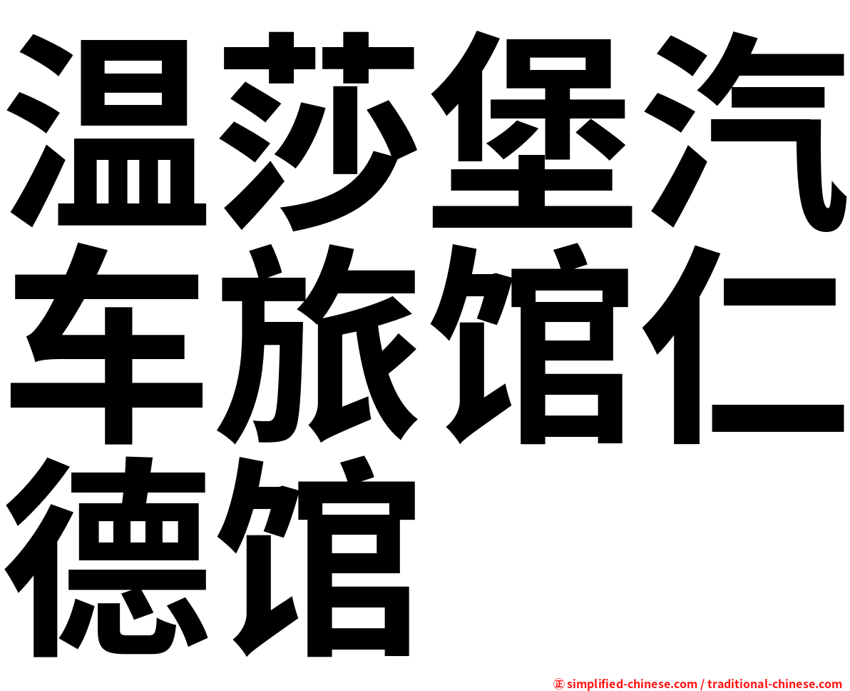 温莎堡汽车旅馆仁德馆