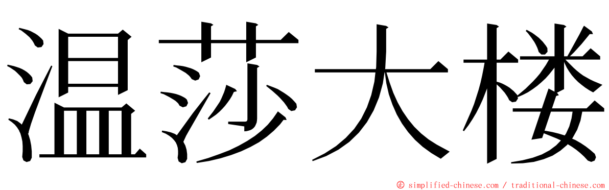 温莎大楼 ming font