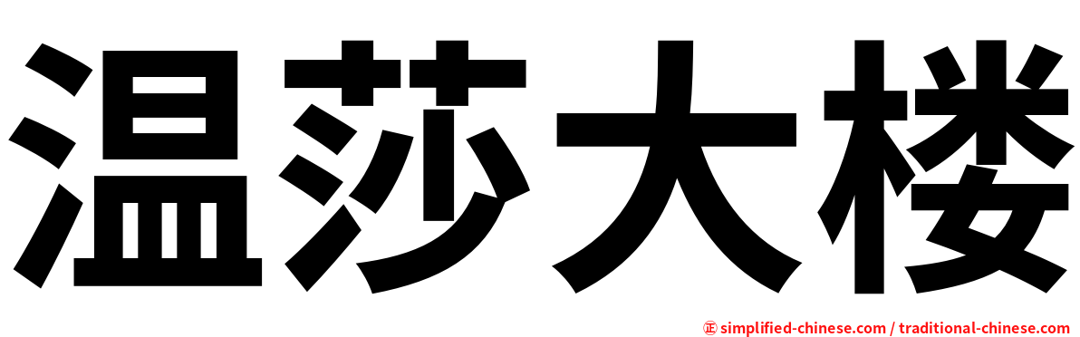 温莎大楼