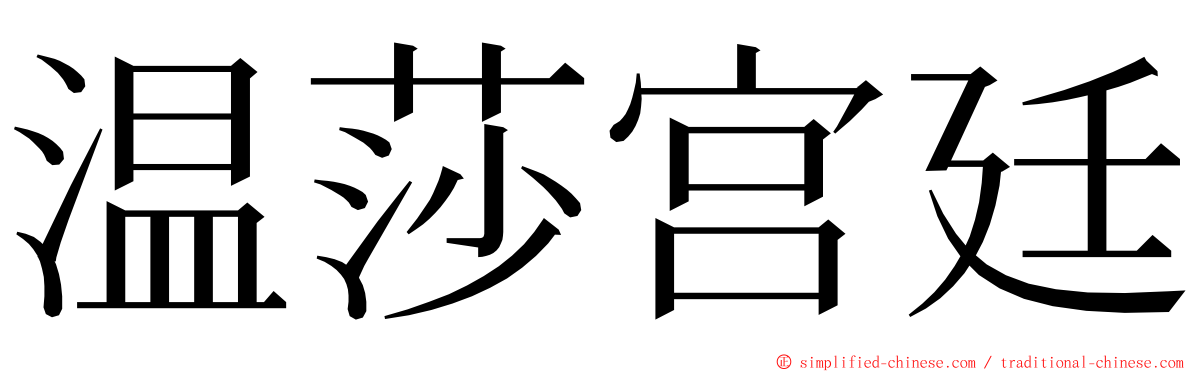 温莎宫廷 ming font