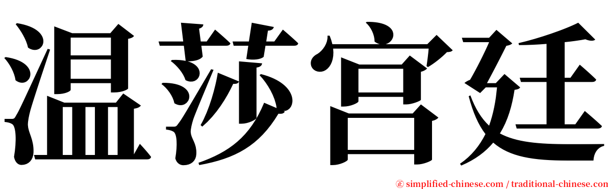 温莎宫廷 serif font