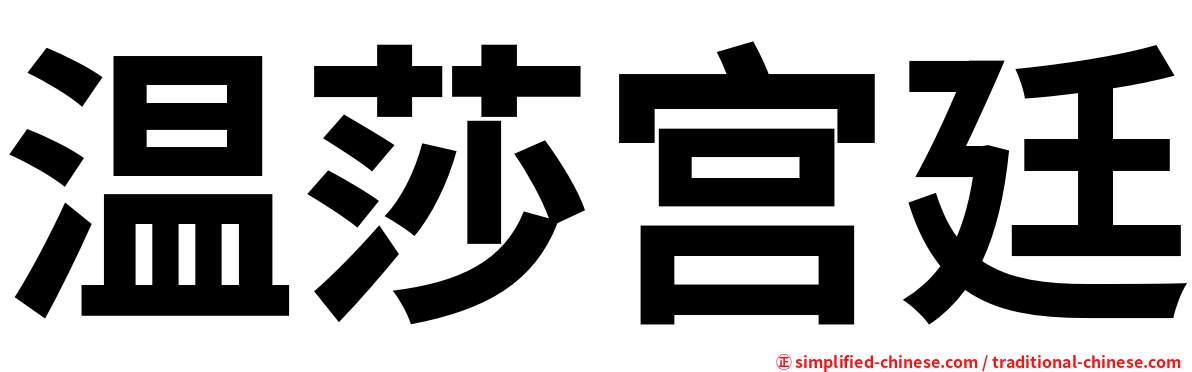 温莎宫廷