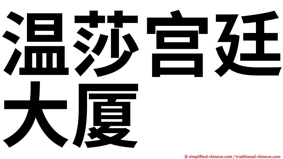 温莎宫廷大厦