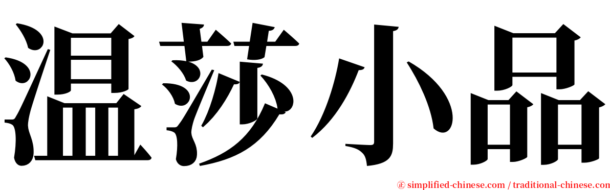 温莎小品 serif font