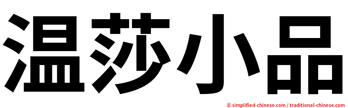 温莎小品